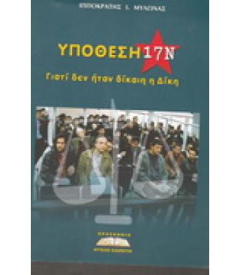 ΥΠΟΘΕΣΗ 17Ν ΓΙΑΤΙ ΔΕΝ ΗΤΑΝ ΔΙΚΑΙΗ Η ΔΙΚΗ