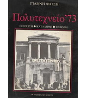ΠΟΛΥΤΕΧΝΕΙΟ '73 / ΓΙΑΝΝΗ ΦΑΤΣΗ