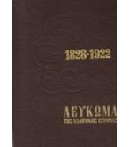 ΛΕΥΚΩΜΑ ΤΗΣ ΕΛΛΗΝΙΚΗΣ ΙΣΤΟΡΙΑΣ 1828-1922