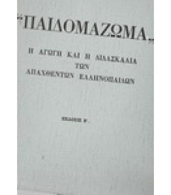 ΠΑΙΔΟΜΑΖΩΜΑ-Η ΑΓΩΓΗ ΚΑΙ Η ΔΙΔΑΣΚΑΛΙΑ ΤΩΝ ΑΠΑΧΘΕΝΤΩΝ ΕΛΛΗΝΟΠΑΙΔΩΝ / ΜΑΝΟΥΚΑΣ ΓΕΩΡΓΙΟΣ