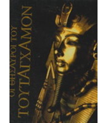 ΟΙ ΘΗΣΑΥΡΟΙ ΤΟΥ ΤΟΥΤΑΓΧΑΜΟΝ