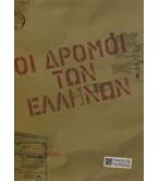ΟΙ ΔΡΟΜΟΙ ΤΩΝ ΕΛΛΗΝΩΝ