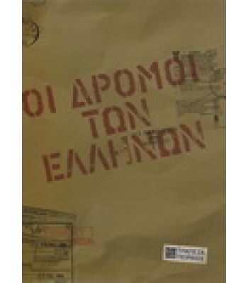 ΟΙ ΔΡΟΜΟΙ ΤΩΝ ΕΛΛΗΝΩΝ
