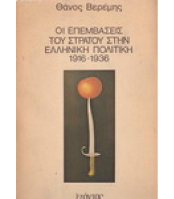 ΟΙ ΕΠΕΜΒΑΣΕΙΣ ΤΟΥ ΣΤΡΑΤΟΥ ΣΤΗΝ ΕΛΛΗΝΙΚΗ ΠΟΛΙΤΙΚΗ 1916-1936 / ΘΑΝΟΣ ΒΕΡΕΜΗΣ