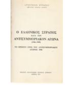 Ο ΕΛΛΗΝΙΚΟΣ ΣΤΡΑΤΟΣ ΚΑΤΑ ΤΟΝ ΑΝΤΙΣΥΜΜΟΡΙΑΚΟΝ ΑΓΩΝΑ 1946-1949
