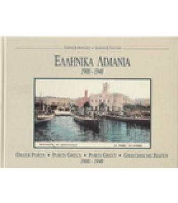 ΕΛΛΗΝΙΚΑ ΛΙΜΑΝΙΑ 1900-1940
