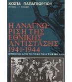 Η ΑΝΑΓΝΩΡΙΣΗ ΤΗΣ ΕΘΝΙΚΗΣ ΑΝΤΙΣΤΑΣΗΣ 1941-1944 Η ΑΝΑΓΝΩΡΙΣΗ ΤΗΣ ΕΘΝΙΚΗΣ ΑΝΤΙΣΤΑΣΗΣ 1941-1944