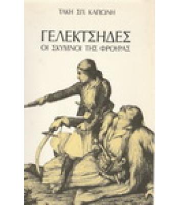 ΓΕΛΕΚΤΣΗΔΕΣ ΟΙ ΣΚΥΜΝΟΙ ΤΗΣ ΦΡΟΥΡΑΣ