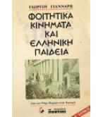 ΦΟΙΤΗΤΙΚΑ ΚΙΝΗΜΑΤΑ ΚΑΙ ΕΛΛΗΝΙΚΗ ΠΑΙΔΕΙΑ