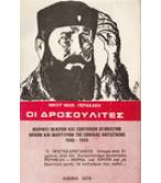 ΟΙ ΔΡΟΣΟΥΛΙΤΕΣ