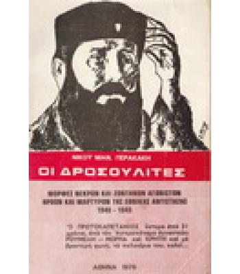 ΟΙ ΔΡΟΣΟΥΛΙΤΕΣ