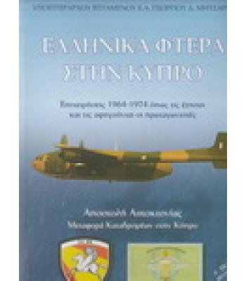 ΕΛΛΗΝΙΚΑ ΦΤΕΡΑ ΣΤΗΝ ΚΥΠΡΟ