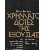 ΧΡΗΜΑΤΟΔΟΤΕΣ ΤΗΣ ΕΞΟΥΣΙΑΣ