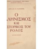 Ο ΕΛΛΗΝΙΣΜΟΣ ΚΑΙ Ο ΙΣΤΟΡΙΚΟΣ ΤΟΥ ΡΟΛΟΣ Ο ΕΛΛΗΝΙΣΜΟΣ ΚΑΙ Ο ΙΣΤΟΡΙΚΟΣ ΤΟΥ ΡΟΛΟΣ