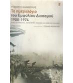 ΤΟ ΗΜΕΡΟΛΟΓΙΟ ΤΟΥ ΕΜΦΥΛΙΟΥ ΔΙΧΑΣΜΟΥ 1900-1974 ΤΟ ΗΜΕΡΟΛΟΓΙΟ ΤΟΥ ΕΜΦΥΛΙΟΥ ΔΙΧΑΣΜΟΥ 1900-1974
