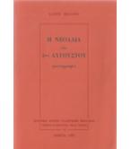 Η ΝΕΟΛΑΙΑ ΤΗΣ 4ΗΣ ΑΥΓΟΥΣΤΟΥ