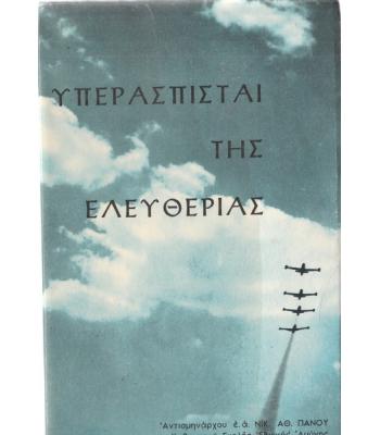 ΥΠΕΡΑΣΠΙΣΤΑΙ ΤΗΣ ΕΛΕΥΘΕΡΙΑΣ