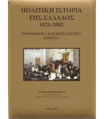 ΠΟΛΙΤΙΚΗ ΙΣΤΟΡΙΑ ΤΗΣ ΕΛΛΑΔΟΣ 1821-2002