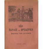 ΠΑΥΛΟΣ ΚΑΙ ΦΡΕΙΔΕΡΙΚΗ ΒΑΣΙΛΕΙΣ ΤΩΝ ΕΛΛΗΝΩΝ ΠΑΥΛΟΣ ΚΑΙ ΦΡΕΙΔΕΡΙΚΗ ΒΑΣΙΛΕΙΣ ΤΩΝ ΕΛΛΗΝΩΝ