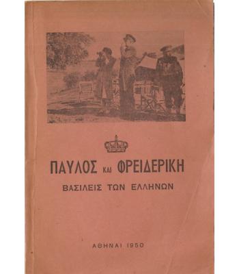 ΠΑΥΛΟΣ ΚΑΙ ΦΡΕΙΔΕΡΙΚΗ ΒΑΣΙΛΕΙΣ ΤΩΝ ΕΛΛΗΝΩΝ