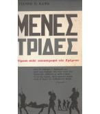 ΧΑΜΕΝΕΣ ΠΑΤΡΙΔΕΣ