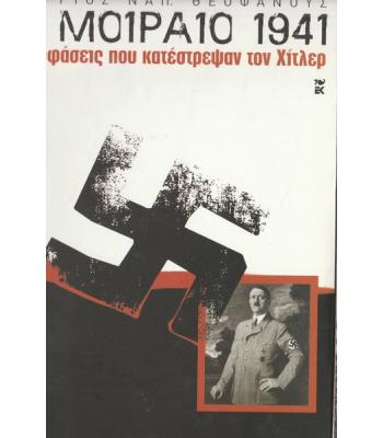 ΤΟ ΜΟΙΡΑΙΟ 1941 ΟΙ ΑΠΟΦΑΣΕΙΣ ΠΟΥ ΚΑΤΕΣΤΡΕΨΑΝ ΤΟΝ ΧΙΤΛΕΡ