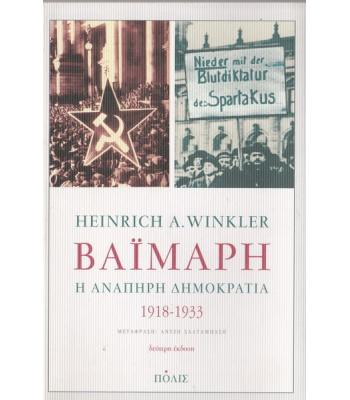 ΒΑΪΜΑΡΗ-Η ΑΝΑΠΗΡΗ ΔΗΜΟΚΡΑΤΙΑ 1918-1933