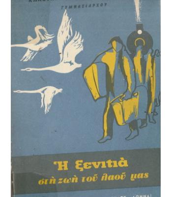 Η ΞΕΝΙΤΙΑ ΣΤΗ ΖΩΗ ΤΟΥ ΛΑΟΥ ΜΑΣ