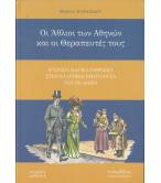 ΟΙ ΑΘΛΙΟΙ ΤΩΝ ΑΘΗΝΩΝ ΚΑΙ ΟΙ ΘΕΡΑΠΕΥΤΕΣ ΤΟΥΣ ΟΙ ΑΘΛΙΟΙ ΤΩΝ ΑΘΗΝΩΝ ΚΑΙ ΟΙ ΘΕΡΑΠΕΥΤΕΣ ΤΟΥΣ