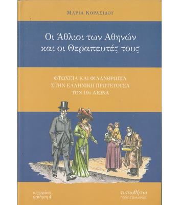 ΟΙ ΑΘΛΙΟΙ ΤΩΝ ΑΘΗΝΩΝ ΚΑΙ ΟΙ ΘΕΡΑΠΕΥΤΕΣ ΤΟΥΣ