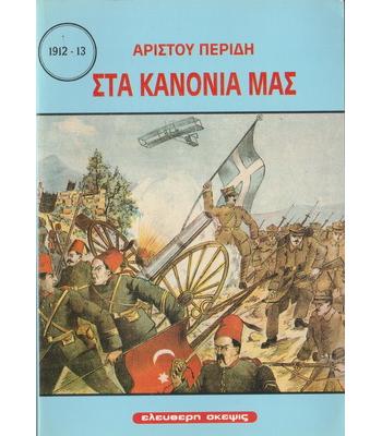 ΣΤΑ ΚΑΝΟΝΙΑ ΜΑΣ