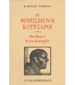 ΟΙ ΦΗΜΙΣΜΕΝΟΙ ΚΟΥΡΣΑΡΟΙ