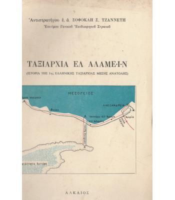 ΤΑΞΙΑΡΧΙΑ ΕΛ ΑΛΑΜΕΪΝ