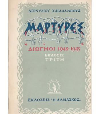 ΜΑΡΤΥΡΕΣ ΔΙΩΓΜΟΙ 1942-1945