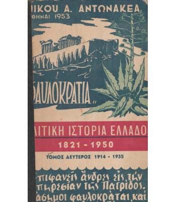 ΦΑΥΛΟΚΡΑΤΙΑ-ΠΟΛΙΤΙΚΗ ΙΣΤΟΡΙΑ ΤΗΣ ΕΛΛΑΔΟΣ