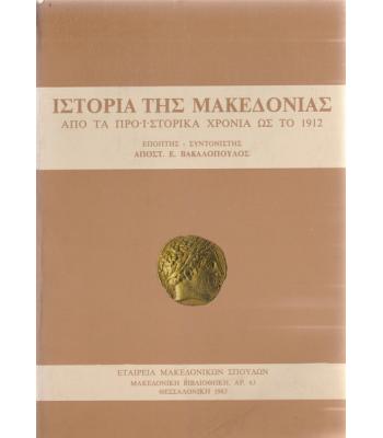 ΙΣΤΟΡΙΑ ΤΗΣ ΜΑΚΕΔΟΝΙΑΣ ΑΠΟ ΤΑ ΠΡΟΪΣΤΟΡΙΚΑ ΧΡΟΝΙΑ ΩΣ ΤΟ 1912