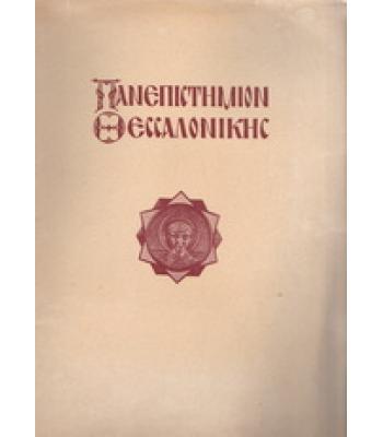ΤΟ ΠΑΝΕΠΙΣΤΗΜΙΟΝ ΘΕΣΣΑΛΟΝΙΚΗΣ 1926-1936