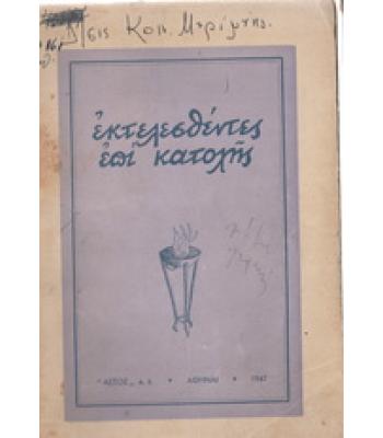 ΕΚΤΕΛΕΣΘΕΝΤΕΣ ΤΗΣ ΚΑΤΟΧΗΣ