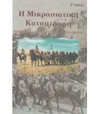 Η ΜΙΚΡΑΣΙΑΤΙΚΗ ΚΑΤΑΣΤΡΟΦΗ Η ΜΙΚΡΑΣΙΑΤΙΚΗ ΚΑΤΑΣΤΡΟΦΗ