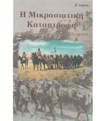Η ΜΙΚΡΑΣΙΑΤΙΚΗ ΚΑΤΑΣΤΡΟΦΗ