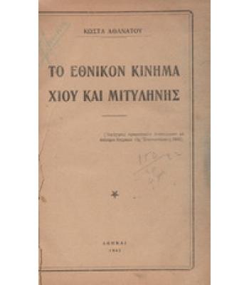 ΤΟ ΕΘΝΙΚΟΝ ΚΙΝΗΜΑ ΧΙΟΥ ΚΑΙ ΜΥΤΙΛΗΝΗΣ