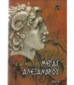 Ο ΑΓΝΩΣΤΟΣ ΜΕΓΑΣ ΑΛΕΞΑΝΔΡΟΣ Ο ΑΓΝΩΣΤΟΣ ΜΕΓΑΣ ΑΛΕΞΑΝΔΡΟΣ
