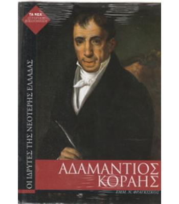 ΟΙ ΙΔΡΥΤΕΣ ΤΗΣ ΝΕΟΤΕΡΗΣ ΕΛΛΑΔΑΣ-ΑΔΑΜΑΝΤΙΟΣ ΚΟΡΑΗΣ