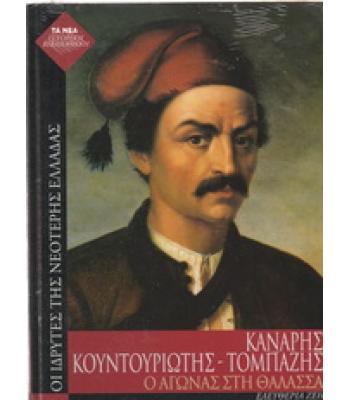 ΟΙ ΙΔΡΥΤΕΣ ΤΗΣ ΝΕΟΤΕΡΗΣ ΕΛΛΑΔΑΣ-ΚΑΝΑΡΗΣ-ΚΟΥΝΤΟΥΡΙΩΤΗΣ-ΤΟΜΠΑΖΗΣ