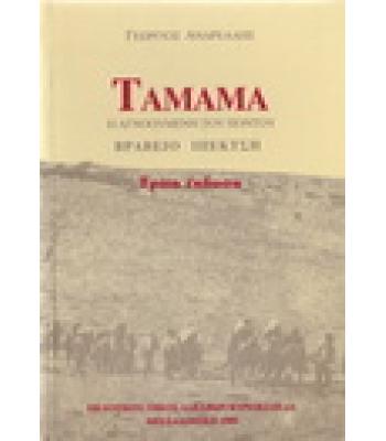 ΤΑΜΑΜΑ Η ΑΓΝΟΟΥΜΕΝΗ ΤΟΥ ΠΟΝΤΟΥ
