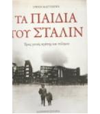 ΤΑ ΠΑΙΔΙΑ ΤΟΥ ΣΤΑΛΙΝ / OWEN MATTHEWS