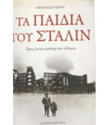 ΤΑ ΠΑΙΔΙΑ ΤΟΥ ΣΤΑΛΙΝ / OWEN MATTHEWS