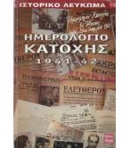 ΗΜΕΡΟΛΟΓΙΟ ΚΑΤΟΧΗΣ 1941-42