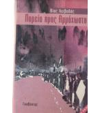 ΠΟΡΕΙΑ ΠΡΟΣ ΑΜΜΟΧΩΣΤΟ / ΒΙΑΣ ΛΕΙΒΑΔΑΣ