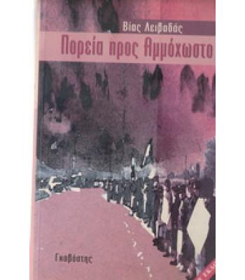 ΠΟΡΕΙΑ ΠΡΟΣ ΑΜΜΟΧΩΣΤΟ / ΒΙΑΣ ΛΕΙΒΑΔΑΣ